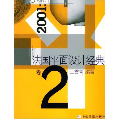 正版新书]法国平面设计经典(上卷)王雪青9787806851630