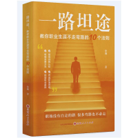 正版新书]一路坦途:教你职业生涯不走弯路的10个法则徐琳著 著9