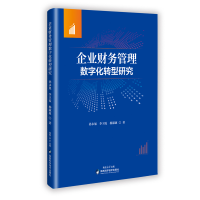 正版新书]企业财务管理数字化转型研究孙永旭,李卫霞,杨淑惠 著