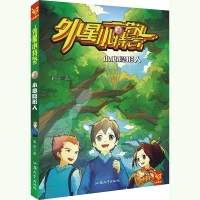 正版新书]外星小2 小心人柔萱9787565818448