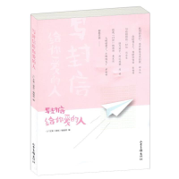 正版新书]写封信给你爱的人《广东第二课堂》编辑部978754743177