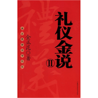 正版新书]礼仪金说II(金正昆教你学礼仪)金正昆9787561336601