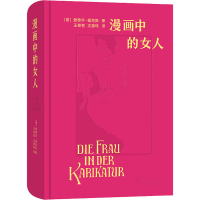 正版新书]漫画中的女人(德)爱德华·福克斯9787100203777