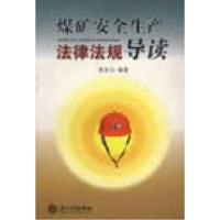 正版新书]煤矿安全生产法律法规导读来永宝9787561523933