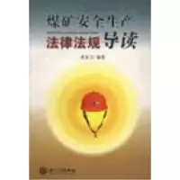 正版新书]煤矿安全生产法律法规导读来永宝9787561523933