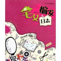 正版新书]宅女编发日志(我的fashion生活志)安蕾9787533032890