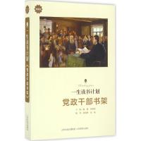 正版新书]一生读书计划:党政干部书架(典藏版)潞潞9787544082