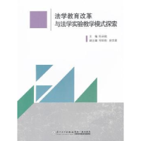 正版新书]法学教育改革与法学实验教学模式探索杜承铭9787561541