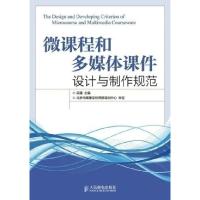 正版新书]微课程和多媒体课件设计与制作规范吴疆9787115387387