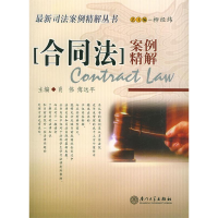 正版新书]合同法案例精解肖伟 傅远平9787561522240