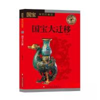 正版新书]国宝背后的秘密——国宝大迁移向斯9787533059170