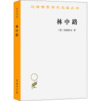 正版新书]林中路(德)海德格尔9787100163996