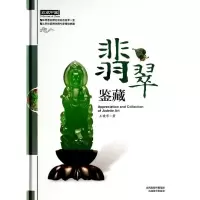 正版新书]翡翠鉴藏王晓华9787544047142