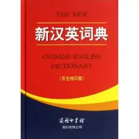 正版新书]新汉英词典(双色缩印版)(精)王立非9787801034946