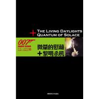 正版新书]007谍海系列6:微量的慰藉+黎明杀机(最新修订版)(