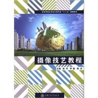 正版新书]摄像技艺教程陈丹 李崑 杨诗9787313098665