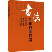 正版新书]书法知识百问百答李岩选9787533080235