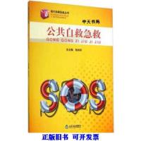 正版新书]公共自救急救张科军 编9787551601689