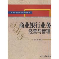 正版新书]商业银行业务经营与管理蔡鸣龙9787561530160