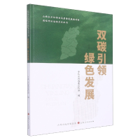 正版新书]双碳引领绿色发展编者:中共山西省委宣传部|责编:郭向