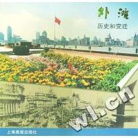 正版新书]外滩--历史和变迁杨秉良 责任编辑9787805304182