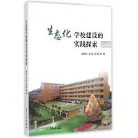 正版新书]生态化学校建设的实践探索戚昆仑//余斌//邸薇97875615
