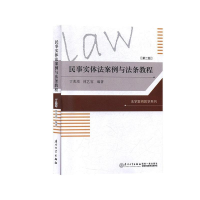正版新书]民事实体法案例与法条教程(第二版)/法学案例教学系