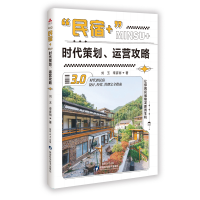 正版新书]“民宿+”时代策划、运营攻略刘玉,李彦丽 著 著978753