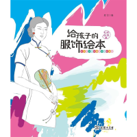 正版新书]给孩子的服饰绘本·时尚礼仪篇张紫莹9787100172158