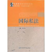 正版新书]国际私法黄亚英9787561540015
