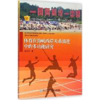 正版新书]体育在海峡两岸关系演进中的多功能研究陈少坚97875615