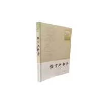 正版新书]语言与科学(第1辑)黄仁瑄 主编 编9787532664160