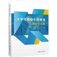 正版新书]大学生职业生涯教育理论与实践彭宗祥9787564245481