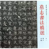 正版新书]墓志书精选(14) 毛笔书法编者:荣宝斋出版社9787500320