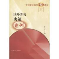 正版新书]国外著名决策案例孟艾芳9787203045229
