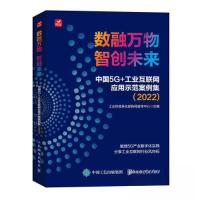 正版新书]数融万物 智创未来 中国5G+工业互联网应用示范案例集