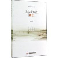 正版新书]无边望眼放秋江刘瑞祥 编9787568003834