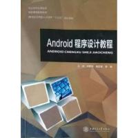 正版新书]Android程序设计教程郭杨9787313172983