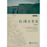 正版新书]逃婚去英国黄彦瑜9787313066329