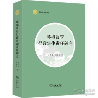 正版新书]环境监管行政律责任研究 法学理论 刘志坚,宋晓玲刘志