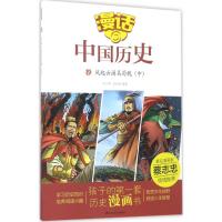正版新书]漫话中国历史?风起云涌魏蜀吴(中)沈山明97875516129