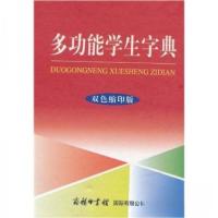 正版新书]多功能学生字典(双色缩印版)《多功能学生字典》编委会