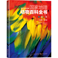 正版新书]国家地理动物百科全书鸟类:鸣禽•攀禽西班牙Sol90出