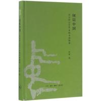 正版新书]何以中国:公元前2000年的中原图景许宏9787108056832