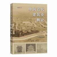 正版新书]中国近代建筑史概论刘亦师9787100178051