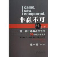 正版新书]非赢不可张一楠9787209079099