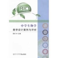 正版新书]中学生物学教学设计案例与评析陈欣9787561549803