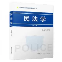 正版新书]民法学(第2版)/福建警察学院精品课程教材丛书何炜炜