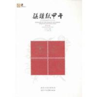 正版新书]骐骥跃甲午:方寸间品读马年生肖文化子悦9787536830684