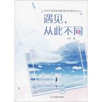 正版新书]遇见从此不同于玲9787570100057